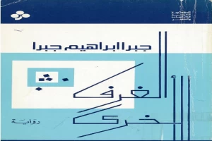 غلاف كتاب الغرف الأخرى بقلم جبرا إبراهيم جبرا غلاف كتاب الغرف الأخرى بقلم جبرا إبراهيم جبرا